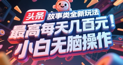 头条故事类全新玩法，最高每天几张，小白无脑操作-优优云网创
