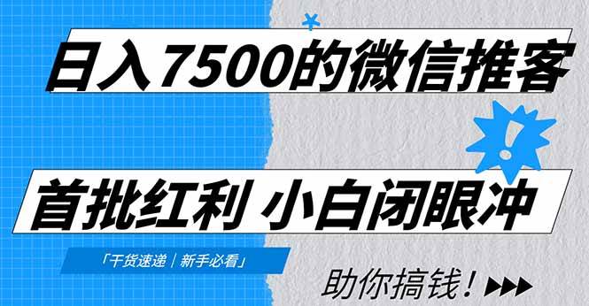 （16962期）日入7500的微信推客，首批红利，自用省钱、分享赚钱，0门槛小白闭眼冲！-优优云网创