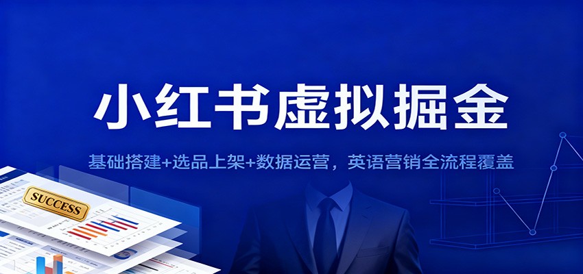 小红书虚拟掘金：基础搭建+选品上架+数据运营，英语营销全流程覆盖-优优云网创