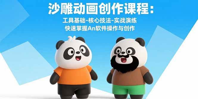 （15755期）沙雕动画创作课程：工具基础-核心技法-实战演练 快速掌握An软件操作与创作-优优云网创