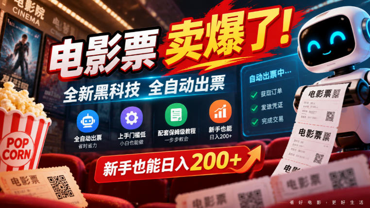 电影票卖爆了，全新黑科技全自动出票，上手门槛低，配套保姆级教程，新手也能日入200+【揭秘】-优优云网创