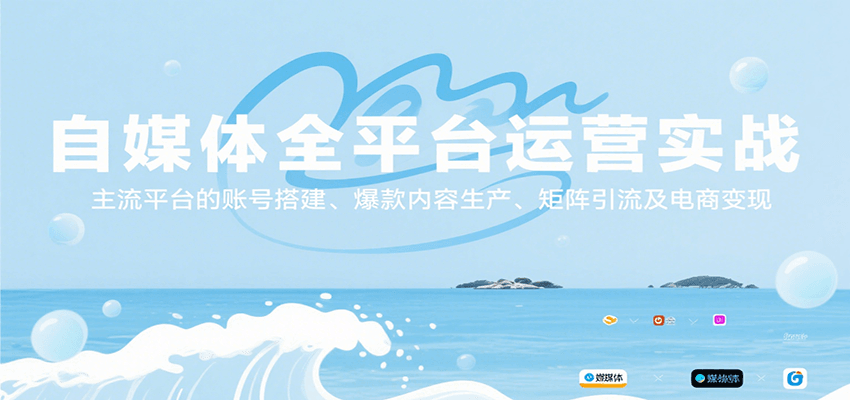 自媒体全平台运营实战，主流平台的账号搭建、爆款内容生产、矩阵引流及电商变现-优优云网创