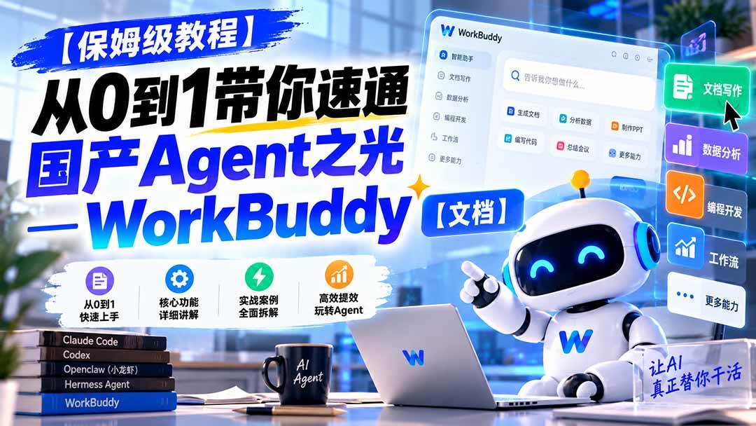 （20920期）【保姆级教程】从0到1带你速通国产Agent之光—WorkBuddy【文档】-优优云网创