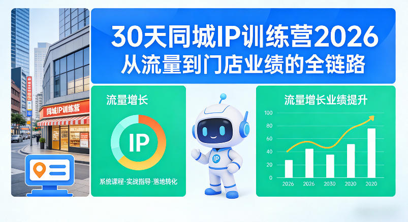 30天同城IP训练营2026年，从流量到门店业绩的全链路-优优云网创