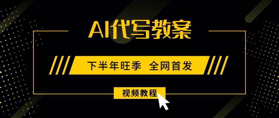 （15961期）AI代写教案，9月开学旺季，日入300-1000+，蓝海项目，永不失业副业兼职！-优优云网创