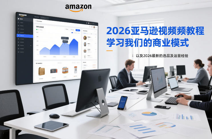 2026亚马逊视频教程，学习我们的商业模式，以及2026最新的选品及运营经验（更新1020）-优优云网创