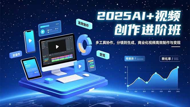 （16622期）AI+视频创作进阶班：多工具协作，分镜到生成，商业化视频高效制作与变现-优优云网创