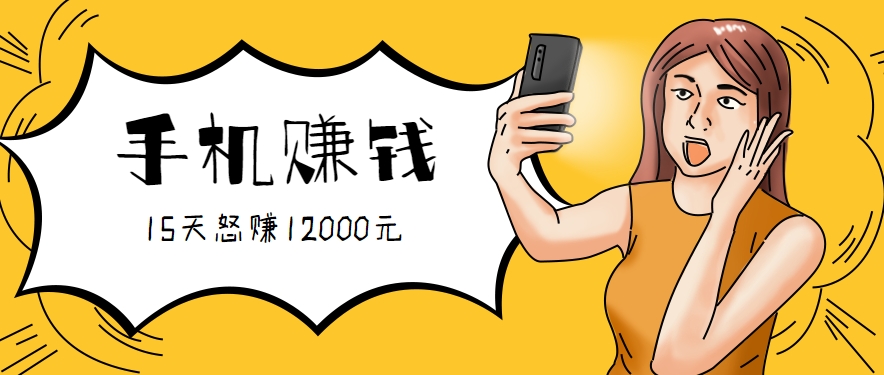 新手必做的项目，0门槛一部手机就能干，按这样操作15天怒赚12000元！（附详细教程）-优优云网创