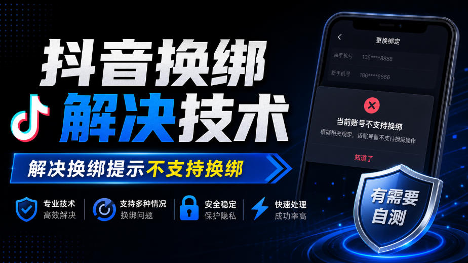抖音换绑解决技术，解决换绑提示不支持换绑，有需要自测-优优云网创