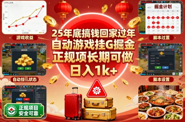 25年底搞钱回家过年，自动游戏挂G掘金，正规项长期可做，日入1k+【揭秘】-优优云网创
