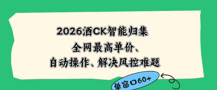 2026最新版酒店CK智能归集玩法，最高单价、零成本、零人工，自动操作、解决风控难题【揭秘】-优优云网创