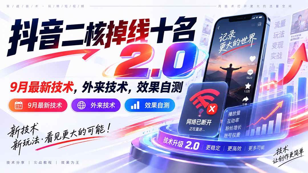 （20554期）抖音二核掉线十名2.0，9月最新技术，外来技术，效果自测-优优云网创