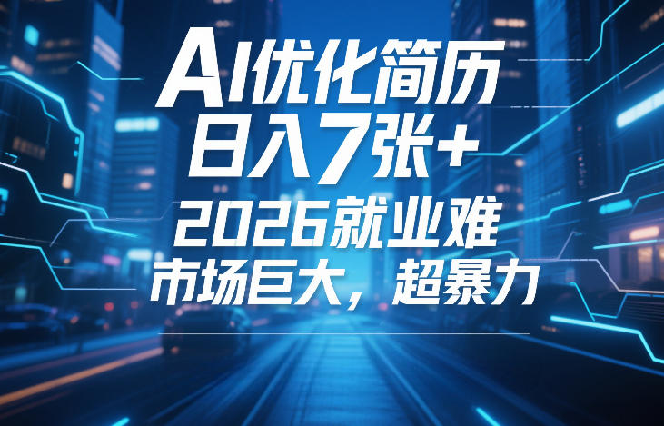 AI优化简历，日入7张+，2026就业难，市场巨大，超暴力-优优云网创