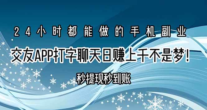（15548期）交友APP打字聊天赚钱秒提现秒到账，日赚上千不是梦！-优优云网创