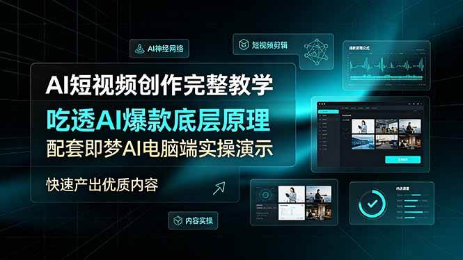 (19196期)AI短视频创作完整教学,吃透AI爆款底层原理,配套即梦AI电脑端实操演示,快速产出优质内容-优优云网创