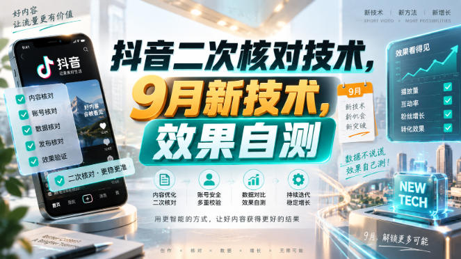 抖音二次核对技术，9月新技术，效果自测-优优云网创