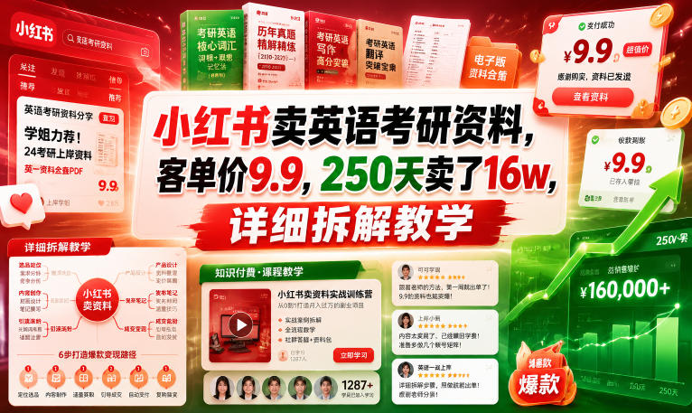 小红书卖英语考研资料，客单价9.9，250天卖了16w，详细拆解教学-优优云网创