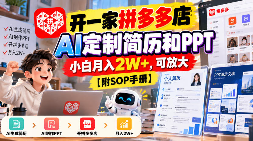 开一家拼多多店，AI定制简历和PPT，小白月入2W+，可放大【附SOP手册】【揭秘】-优优云网创