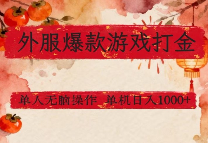 外服爆款游戏打金思路，单人即可无脑操作，收益看得见，单机每天稳定1k+【揭秘】-优优云网创