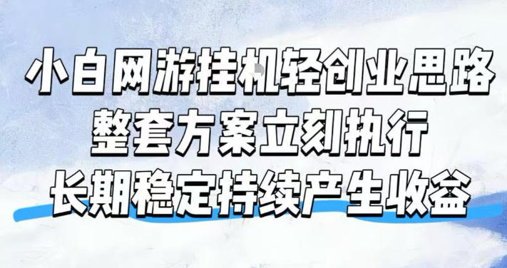 小白网游挂G轻创业思路，整套闭环操作方案直接执行，不用久坐屏幕前持续产生收益，每天单机1k+【揭秘】-优优云网创