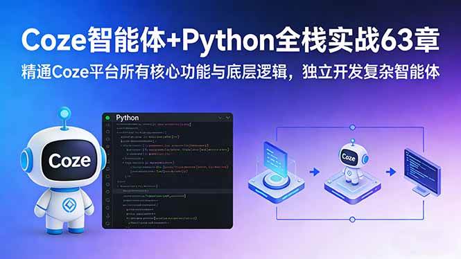 （17432期）Coze智能体+Python全栈实战63章：精通Coze平台所有核心功能与底层逻辑，独立开发复杂智能体-优优云网创