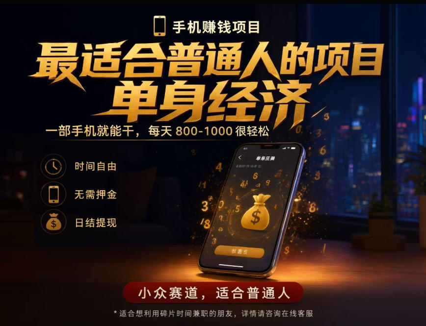 单身经济小众赛道，每天800-1000，一部手机就能干，最适合普通人的项目【揭秘】-优优云网创