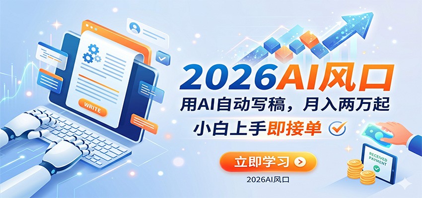 AI赚钱的新风口，用AI自动写稿，月入两万起，小白上手即接单-优优云网创