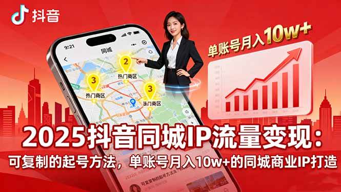 （16000期）2025同城IP流量变现：可复制的起号方法，单账号月入10w+的同城商业IP打造-优优云网创