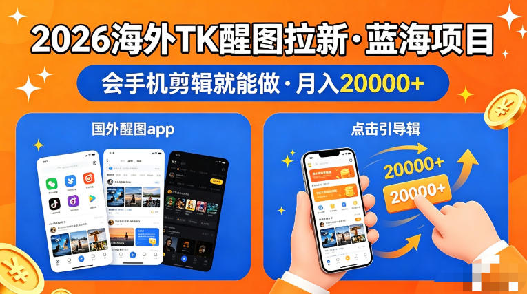 图出海拉新，全网火爆风口项目，只要会简单手机剪辑，轻松上手，当天见收益，日入四位数【揭秘】-优优云网创