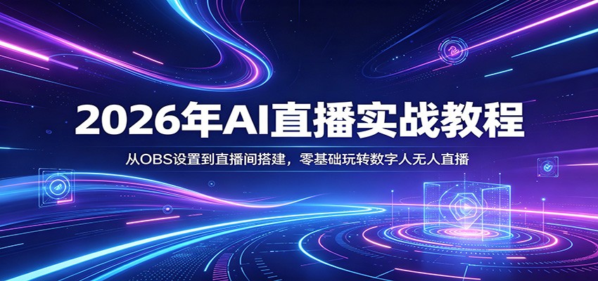 2026年AI直播实战教程：从OBS设置到直播间搭建，零基础玩转数字人无人直播-优优云网创