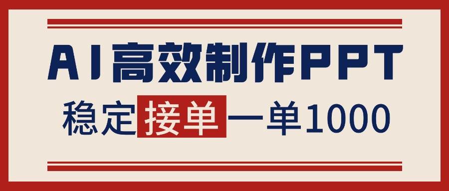 （16599期）告别打工！用AI做PPT赚稿费，稳定月入1-2W，提供接单渠道-优优云网创