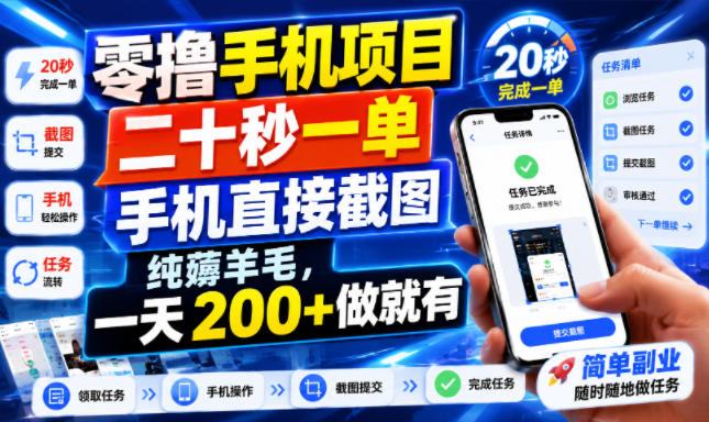 零撸手机项目，二十秒一单，手机直接截图，纯薅羊毛，一天200+做就有【揭秘】-优优云网创