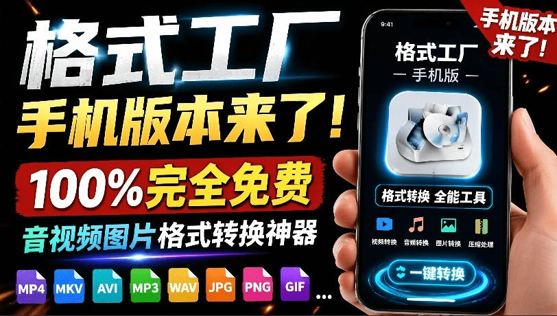 格式工厂来手机版本了!100%完全免费,音视频图片格式转换神器,免费免登录即可使用格式工厂(安卓)-优优云网创