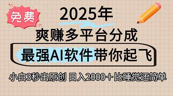 (15385期)离谱!2025下半年多平台火爆视频一键生成!AI三秒吞片自动吐钞,抖音…-优优云网创