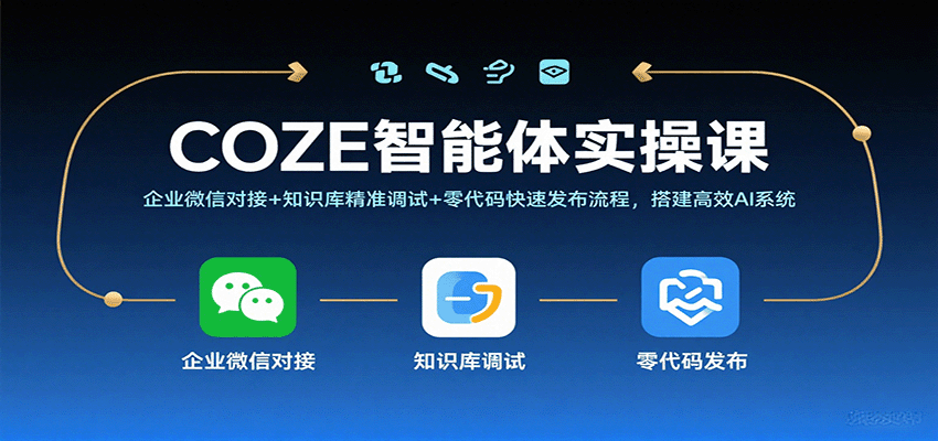 COZE智能体实操课，企业微信对接+知识库精准调试+零代码快速发布流程，搭建高效AI系统-优优云网创