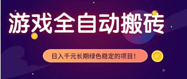 （18079期）游戏全自动打金项目，多开轻松日入 1K+，小白轻松上手！-优优云网创