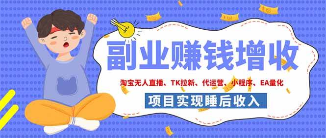 （19654期）2026年多个真实落地副业项目，手把手带你搭建被动收入管道（淘宝无人直播、海外TK拉新…-优优云网创