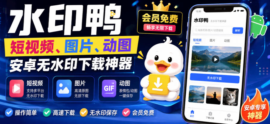 水印鸭–短视频/图片/动图无水印下载，更新支持抖音、快手，小红书，新增豆包、即梦ai、qq频道、视频号等共计20个平台-优优云网创