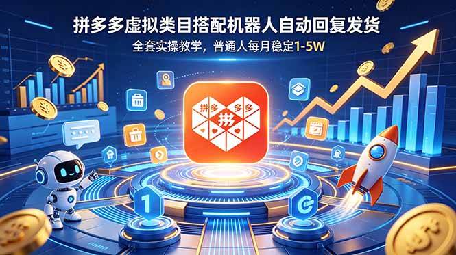 （18884期）拼多多虚拟类目搭配机器人自动回复发货，全套实操教学，普通人每月稳定 1-5W-优优云网创