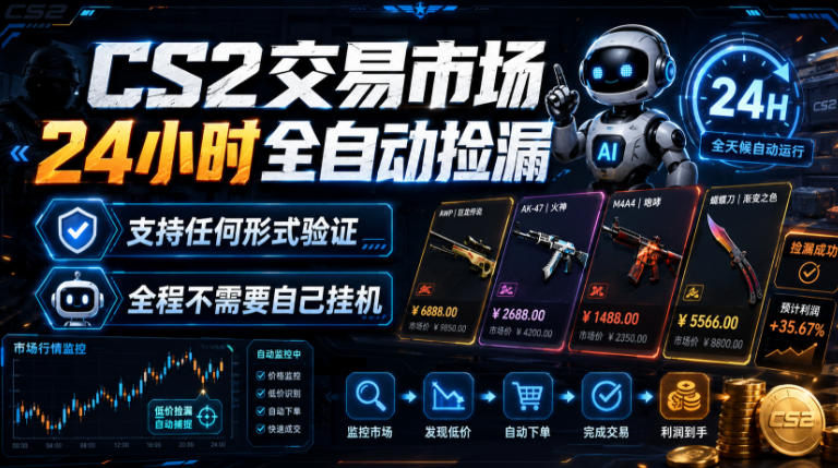 CS2交易市场24小时全自动捡漏，专注此项目多年，视频登各种方式验证，欢迎咨询，全程只需自己的手机就可完成所有操作【揭秘】-优优云网创