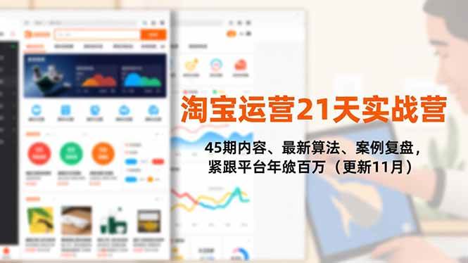 （16701期）淘宝运营21天实战营，45期内容、最新算法、案例复盘，紧跟平台年入百万（更新11月）-优优云网创