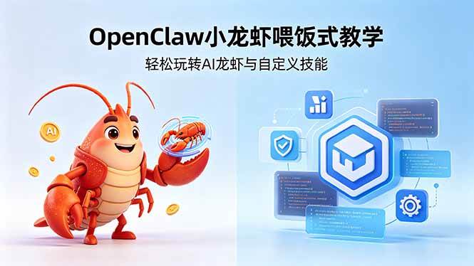 (18566期)不用懂技术!OpenClaw小龙虾喂饭式教学,轻松玩转AI龙虾与自定义技能 (5月22更新)-优优云网创