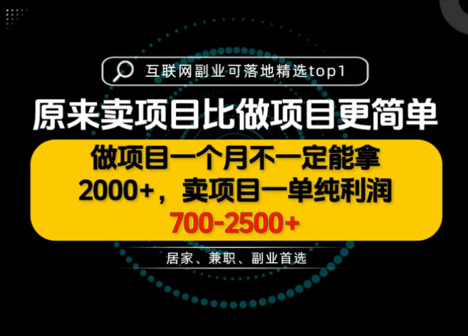 一单利润700-2.5K+，为什么我们要卖项目而不是做项目，我们普通人应该怎样开始？【揭秘】-优优云网创
