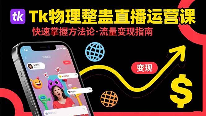 （15645期）Tk物理整蛊直播跨境运营：快速掌握整蛊类直播的运营方法论，实现流量变现-优优云网创