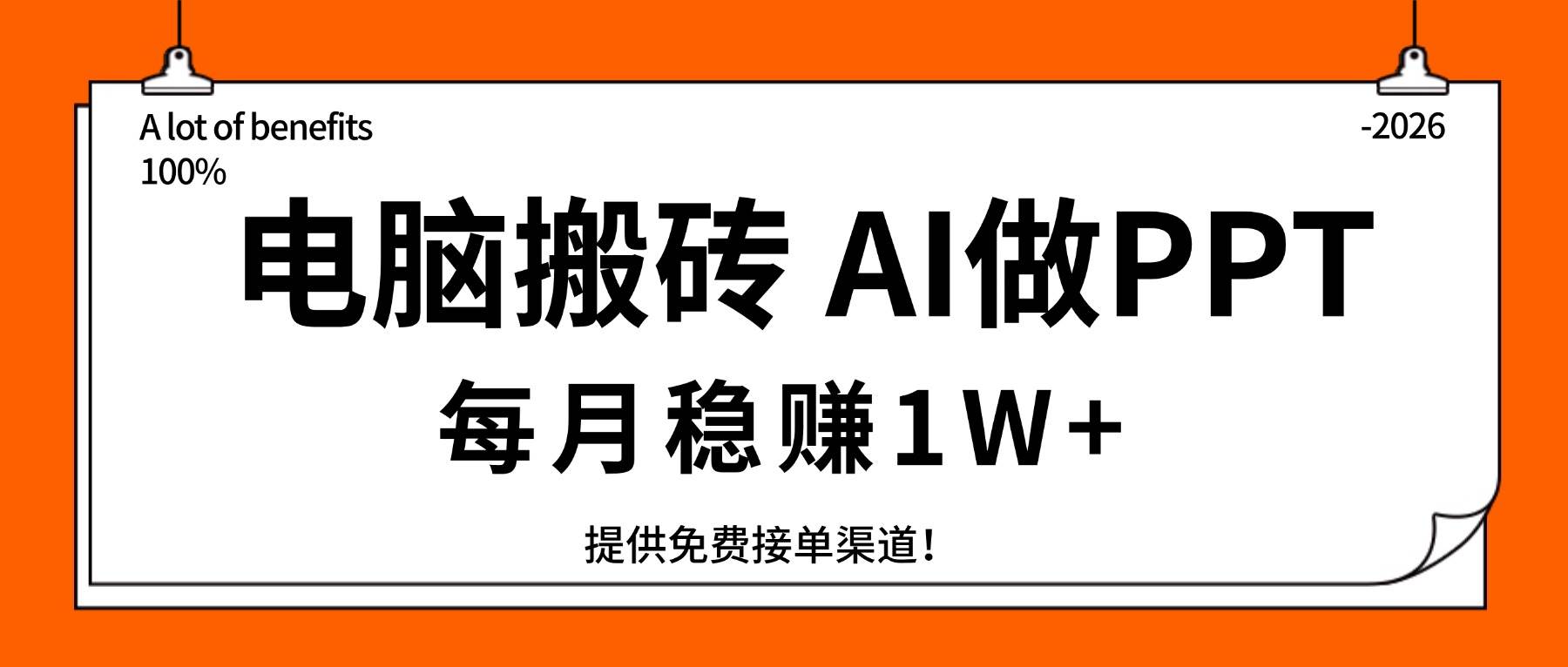 （17714期）电脑搬砖，用AI来做PPT，每月稳赚1W+，提供免费接单渠道！你只管执行就行-优优云网创