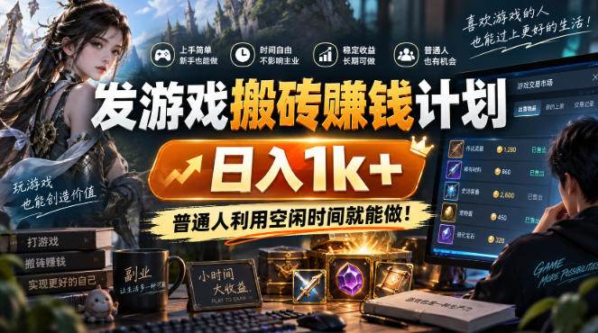 (20498期)游戏搬砖賺钱计划 ,日入千元,可批量矩阵操作适合新手小白! (20498期)游戏搬砖賺钱计划 ,日入千元,可批量矩阵操作适合新手小白!