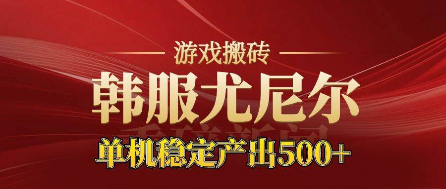（16599期）老牌尤尼尔搬砖项目 新区开服 金币材料价值直线上升 可达月入过万的项目-优优云网创