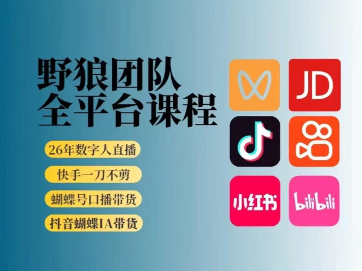 野狼团队2026新版全平台短视频带货教学，打开流量突破口，开始Ai带货（更新26年3月20日）-优优云网创