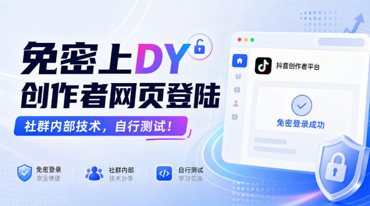 免密上DY创作者网页登陆，社群内部技术，自行测试！-优优云网创