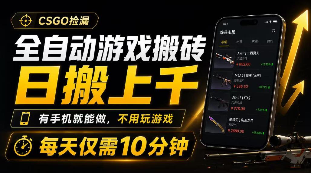 全自动游戏搬砖,日搬上千,有手机就能做,不用玩游戏,每天仅需10分钟【揭秘】-优优云网创
